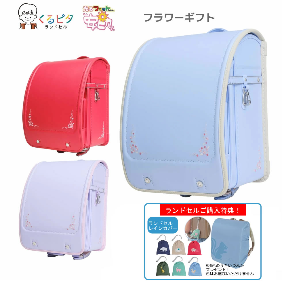 ランドセル光るフィットちゃん安ピカ...