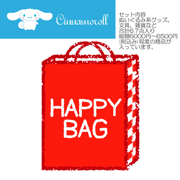 Rakuten - サンリオ シナモロール お楽しみ袋 SANRIO ギフト プレゼント 雑貨 ファンシー お誕生会 クリスマス イベント お買い得