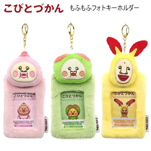 Rakuten - こびとづかん もふもふフォトキーホルダー カクレモモジリ NIC キーホルダー スモモノウチ ホトケアカバネ KOB07-01 KOB07-02 KOB07-03