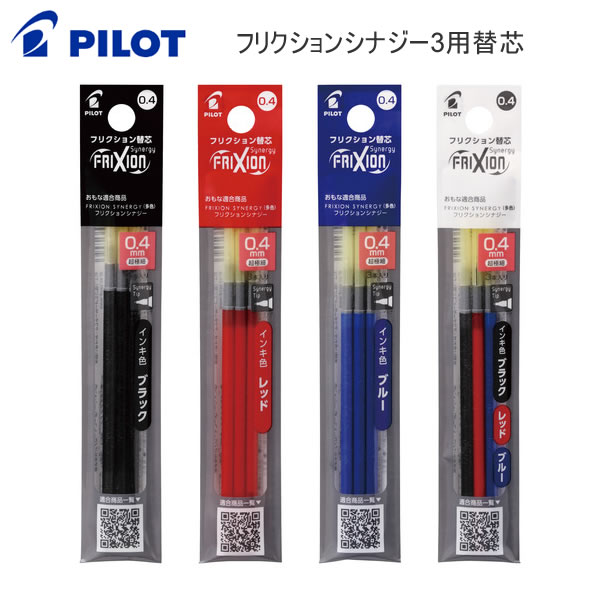 Rakuten - パイロット PILOT フリクションシナジー3 替芯 0.4mm 3本入り リフィル 替え芯 ブラック レッド ブルー 3色 LFRF-243