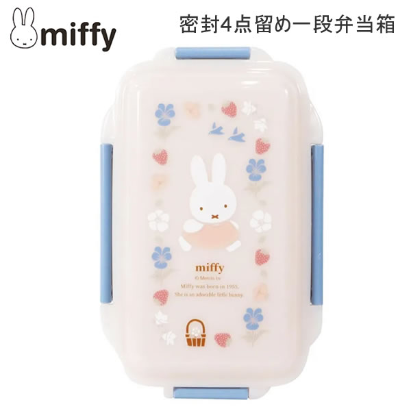 ミッフィー 密封4点留め一段弁当箱 弁当箱 ランチボックス miffy クツワ かわいい 人気 おすすめ お弁当 お花 MF950