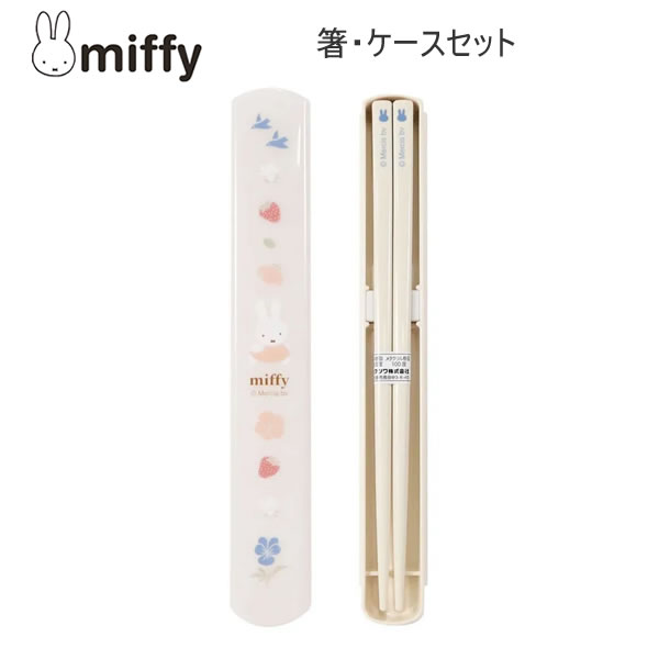 Rakuten - ミッフィー 箸・ケースセット ランチ はし ケース カトラリー クツワ miffy ランチグッズ かわいい 人気 おすすめ MF954