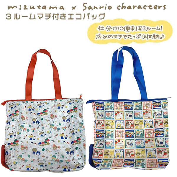 Rakuten - mizutama × sanrio characters サンリオキャラクターズ 3ルームマチ付きエコバッグ レッド ブルー サンスター文具 エコバッグ バッグ S2339315 S2339323