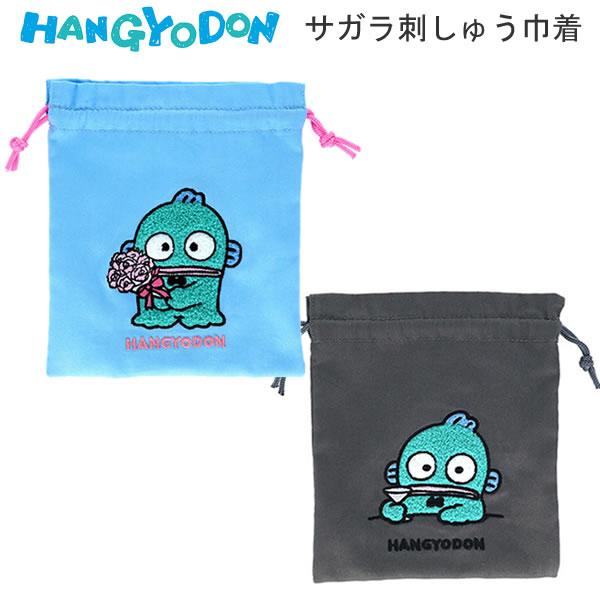 Rakuten - ハンギョドン サガラ刺繍巾着 ブルー グレー サンスター文具 サンリオ ふわふわ さがら 刺しゅう S2339722 S2339730