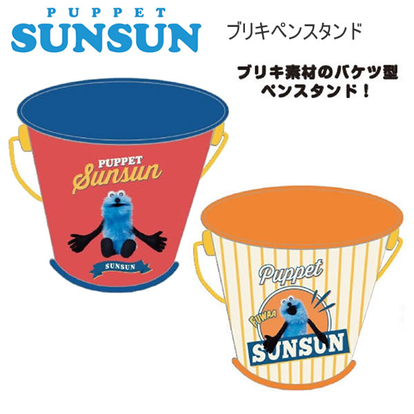 パペットスンスン ブリキペンスタンド ブリキ バケツ型 ペン立て レッド イエロー サンスター文具 PUPPEt SUNSUN アメリカンヴィンテージ S240...