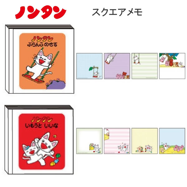 ノンタン スクエアメモ ぶらんこのせて いもうと いいな サンスター文具 メモ のんたん オレンジ レッド 可愛い 人気 おすすめ S2852420 S2852438