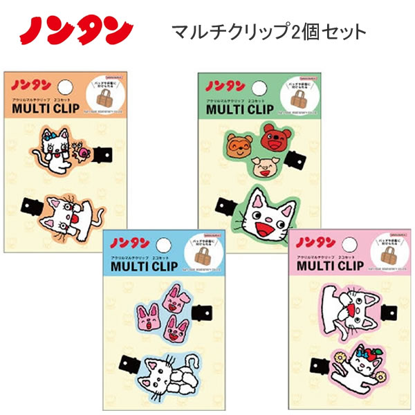 ノンタン マルチクリップ 2個セット バッグ 前髪 アクリル サンスター文具 オレンジ ライトグリーン ライトブルー ピンク S3627314 S3627322...