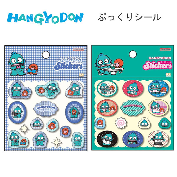 Rakuten - ハンギョドン ぷっくりシール シール チェック ポップ サンスター文具 ぷっくり かわいい 人気 おすすめ S8819076 S8819084