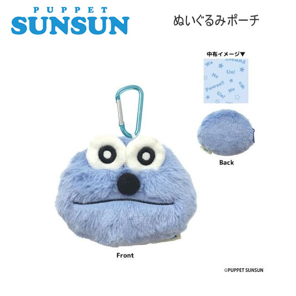 Rakuten - パペットスンスン ぬいぐるみポーチ もふもふ スンスン 2604 NIC PUPPET SUNSUN ぬいぐるみ ポーチ SN09-01