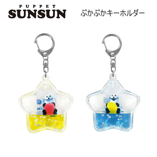 Rakuten - パペットスンスン ぷかぷかキーホルダー リンゴ レモン NIC ぷかぷか キーホルダー かわいい 人気 おすすめ PUPPET SUNSUN SN18-01 SN18-02