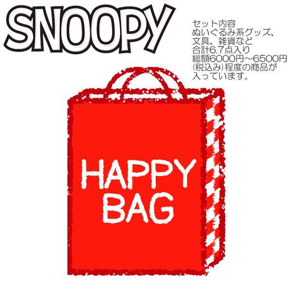 Rakuten - スヌーピー お楽しみ袋 SNOOPY ギフト プレゼント ぬいぐるみ 雑貨 ファンシー お誕生会 クリスマス イベント お買い得 かわいい 人気 おすすめ 福袋