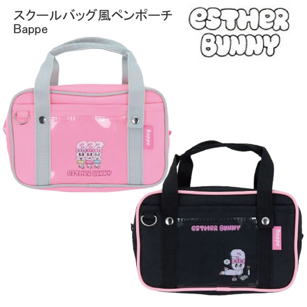 Rakuten - エスターバニー ペンポーチ スクールバッグ風 Bappe ESTHER BUNNY サンスター文具 筆入れ ペンケース ピンク ブラック かわいい 人気 おすすめ S1430548 S1430556