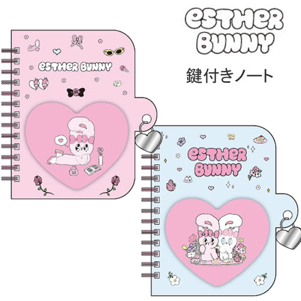 エスターバニー ESTHER BUNNY 鍵付きノート ピンク ブルー サンスター文具 ハート エンボス加工 ラメ入り 表紙 ノート S2643790 S2643804
