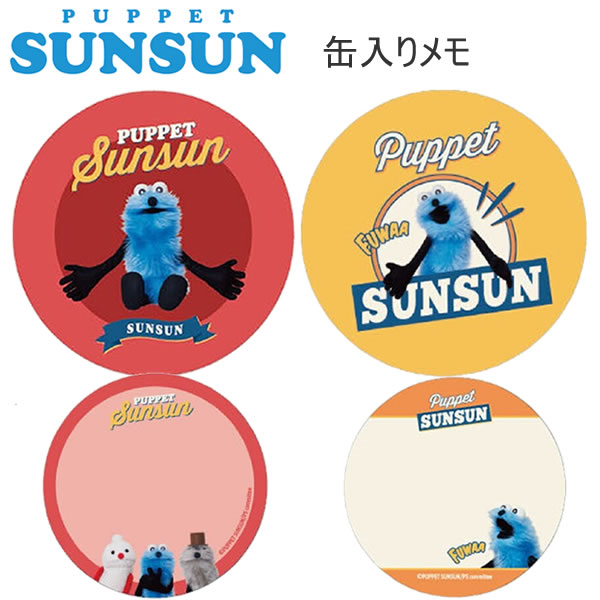 パペットスンスン 缶入りメモ PUPPET SUNSUN アメリカンヴィンテージ レッド イエロー サンスター文具 スンスン ノンノン メモ かわいい 人気 お...