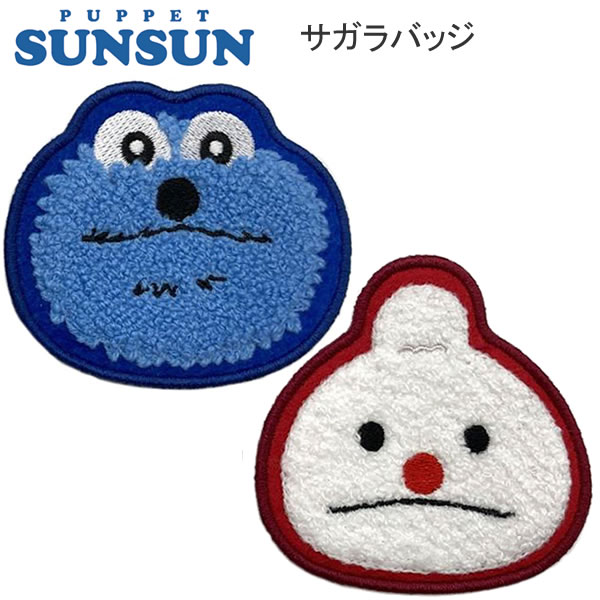 パペットスンスン サガラバッジ スンスン ノンノン パッジ マリモクラフト かわいい 人気 おすすめ SUN-018 SUN-019
