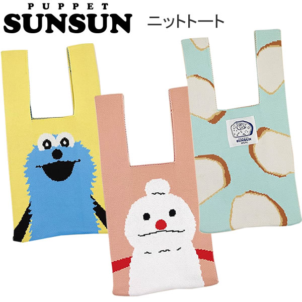 パペットスンスン ニットトート PUPPET SUNSUN スンスン ノンノン パン バッグ トートバッグ かわいい 人気 おすすめ SUN-020 SUN-021 SUN-022