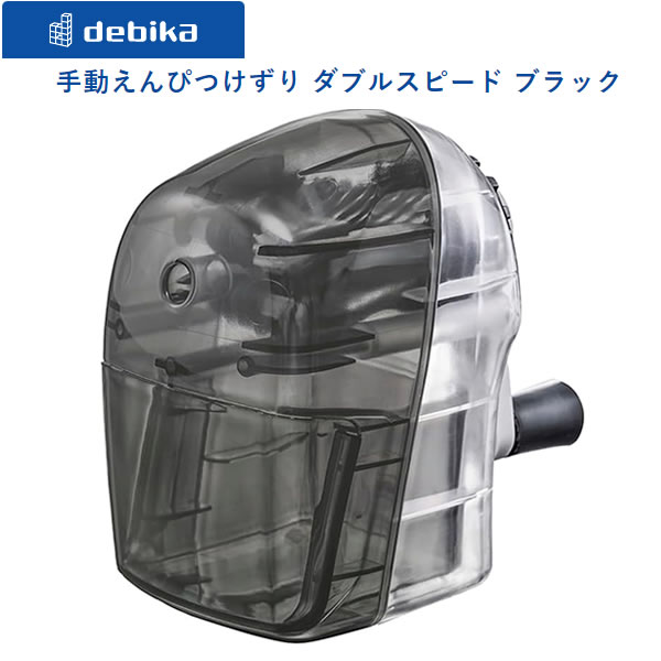 手動えんぴつけずり ダブルスピード ブラック 7421 P デビカ クリア ボディ 小学生 鉛筆 人気 おすすめ..