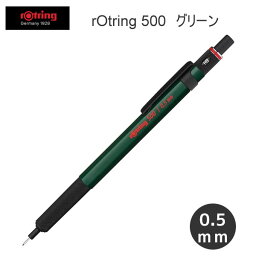 ロットリング 500 メカニカル シャープペンシル ハングセル 0.5mm グリーン ケース入り 9098 文房具 文具 筆記具 人気 おすすめ ドイツ かっこいい 2164106H