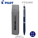 アクロ1000 05 ネイビー 油性 ボールペン 2023 ギフト 8593 パイロット パッケージ入り 文房具 筆記具 文具 プレゼント 贈り物 BAC5GS...