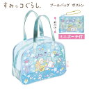 【期間限定送料無料!】すみっコぐらし プールバッグ ボストン ブルー 1734 サンエックス sanx 水泳 プール スイミング 女の子 女子 かわいい おすす...