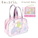 【期間限定送料無料!】すみっコぐらし プールバッグ ボストン ピンク 1741 サンエックス sanx 水泳 プール スイミング 女の子 女子 かわいい おすす...