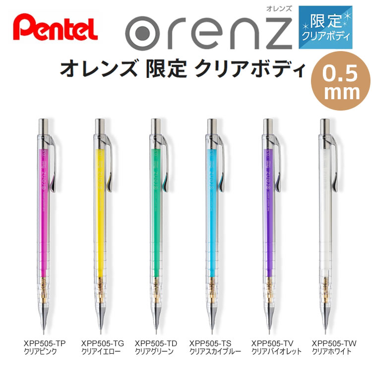 オレンズ 限定 クリアボディ 0.5 シャープペンシル orenz ぺんてる 筆記具 文房具 文具 Pentel 数量限..
