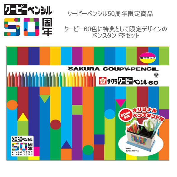 【期間限定ラッピング無料!】クーピーペンシル 60色 限定 ペンスタンド付セット 2717 サクラクレパス 50周年 文房具 文具 人気 おすすめ 蛍光色入 F...