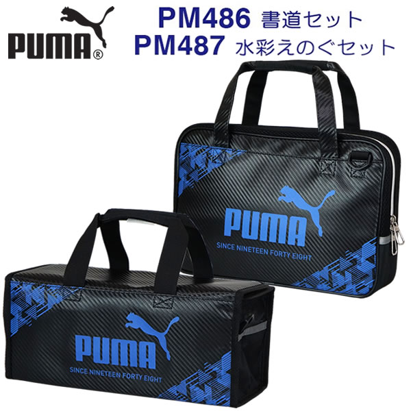 楽天ペンポートPUMA プーマ 書道セット PM486＆水彩えのぐセット PM487 クツワ シンプル 送料無料 男の子 小学生 人気 限定 書道 習字 おしゃれ スポーツ 男子 おすすめ