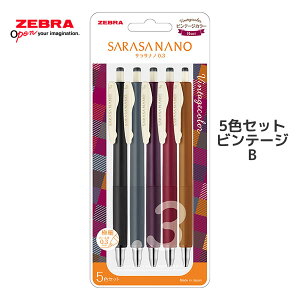 【生活応援セール】サラサ ナノ 0.3 SARASA NANO 5色セット ビンテージ B 9329 ゼブラ zebra 限定 ジェルボールペン 0.3mm 文房具 文具 筆記具 事務 中学生 高校生 数量限定 ボールペン JJH72-5C-B セール 特価 アウトレット