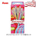 MATTEHOP マットホップ ゲルインキ ボールペン 1.0mm オリジナル + スイート 14色セット 3901 ぺんてる あそべる おすすめ 文房具 文具...