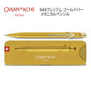 【ラッピング無料★】カランダッシュ 849 プレミアム メカニカルペンシル 0.5mm ゴールドバー 9352 文房具 文具 筆記具 人気 おすすめ プレゼント...