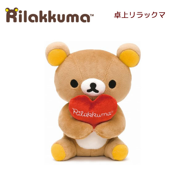 リラックマ 卓上リラックマ ハート ぬいぐるみ 9577 サンエックス sanx お座り RILAKKUMA ハート型クッション付 かわいい 人気 おすすめ プレゼント MK59301