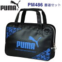 PUMA プーマ 書道セット PM486 1213 ショルダーベルト付き クツワ シンプル 送料無料 男の子 小学生 人気 限定 書道 習字 かっこいい おしゃ...