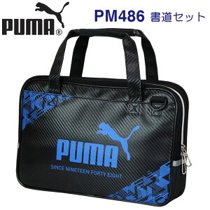 【3/5限定最大P10倍】【高級かな筆プレゼント】PUMA プーマ 書道セット PM486 1213 クツワ シンプル 送料無料 男の子 小学生 人気 限定 書道 習字 かっこいい おしゃれ スポーツ 男子 おすすめ