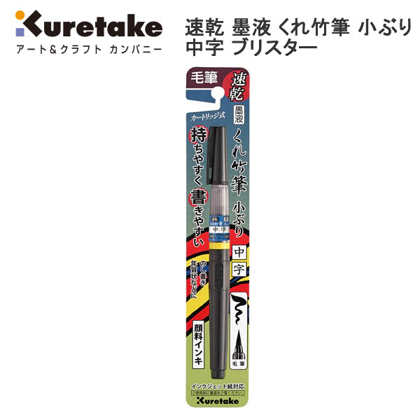 速乾 墨液 くれ竹筆 小ぶり 中字 ブリスター 7113 P 呉竹 顔料 毛筆 筆ペン カートリッジ式 短寸 QDDM162-32B