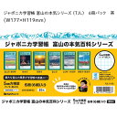 ジャポニカ学習帳 富山の本気百科シリーズ B5 5mm方眼罫6冊 6柄 入り 4087 ショウワノート イナガキヤスト氏 富山県 富山 TJL-5-6C