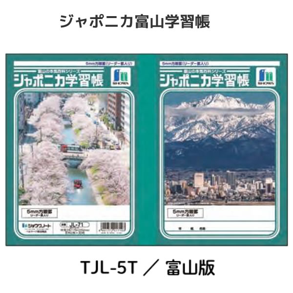 ジャポニカ学習帳 富山の本気百科シリーズ B5 5mm方眼罫
