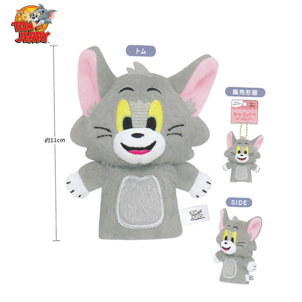 トムとジェリー キャラパペキーホルダー トム 7716 カミオジャパン かわいい トムジェリ マスコット キーホルダー ぬいぐるみ パペット ネコ 303771