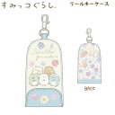 すみっコぐらし リールキーケース 3897 ケイカンパニー かわいい 鍵 留守番 新入学 小学生 女の子 かぎ 花柄 ランドセル CRE6-SG