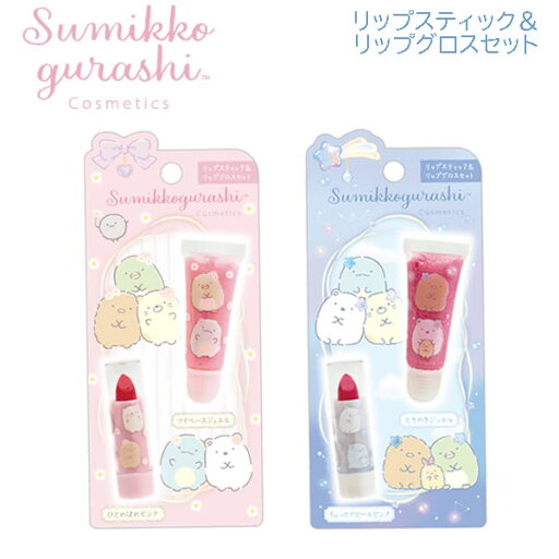すみっコぐらし リップスティック&リップグロスセット サンエックス コスメ キッズ かわいい オシャレ メイク プレゼント リップ グロス お化粧 FE39801 FE39802 すみっコぐらし リップスティック&リップグロスセット サンエックス コスメ キッズ かわいい オシャレ メイク プレゼント リップ グロス お化粧 FE39801 FE39802