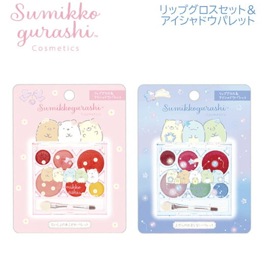 すみっコぐらし リップグロス&アイシャドウパレット サンエックス コスメ キッズ かわいい オシャレ メイク プレゼント リップ グロス お化粧 FE39901 FE39902 すみっコぐらし リップグロス&アイシャドウパレット サンエックス コスメ キッズ かわいい オシャレ メイク プレゼント リップ グロス お化粧 FE39901 FE39902