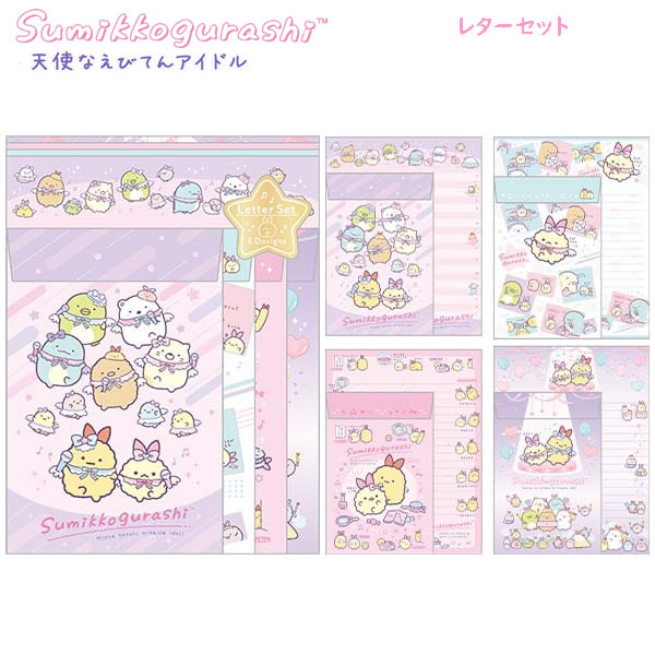 すみっコぐらし レターセット 天使なえびてんアイドル ピンク紫 7789 サンエックス かわいい 便箋 封筒 手紙 メッセージ 推し活 LH81101