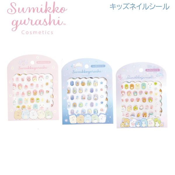 すみっコぐらし キッズネイルシール サンエックス 爪 キッズ かわいい オシャレ ネイルシール プレゼント ネイル SE6170