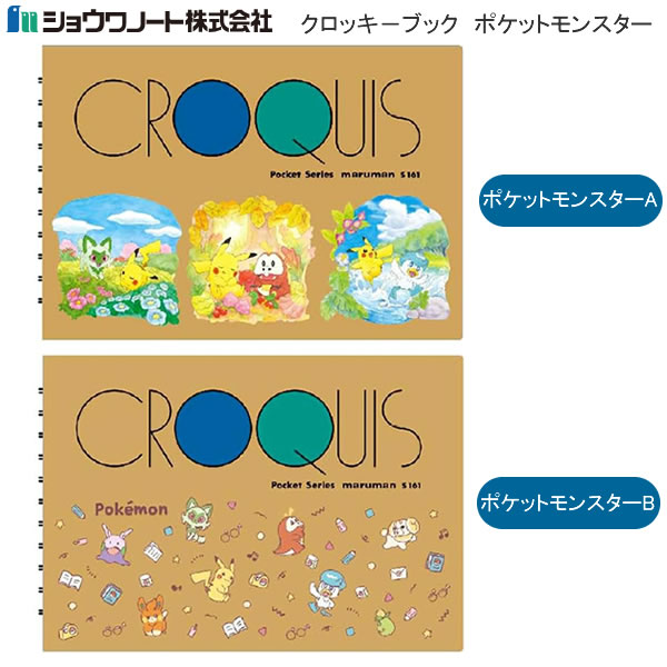 ポケットモンスター クロッキーブック A柄 B柄 ショウワノート ポケモン マルマン かわいい 人気 おすすめ 977-7290-01 977-7290-02のサムネイル