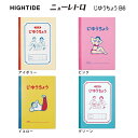 ニューレトロ じゆうちょう B6 小さい ハイタイド HIGHTIDE サブノート 昭和 なしかしい かわいい 人気 レトロ おすすめ おしゃれ 文房具 文具 ノート