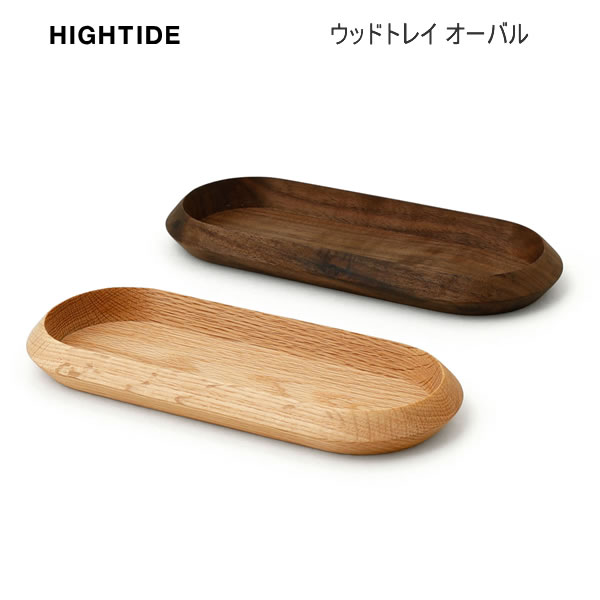 ウッドトレイ オーバル 木製 楕円形 トレイ ハイタイド HIGHTIDE fur. メガネ収納 筆記具 オシャレ シンプル 人気 おすすめ プレゼント ギフト...