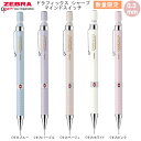 ドラフィックス シャープ マインド スイッチ 0.3mm 数量限定 女子文具 ゼブラ シャープペン 人気 おすすめ 文房具 筆記具 文具 女子 中学生 高校生 ...
