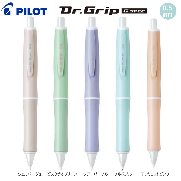 シャープペン（女子向き） ドクターグリップ シャープペン Gスペック 0.5mm ミネラルカラー Dr.Grip G-SPEC パイロット 文房具 文具 筆記具 人気 おすすめ かわいい くすみ カラー 中学生 高校生 女子 HDGS-5M24