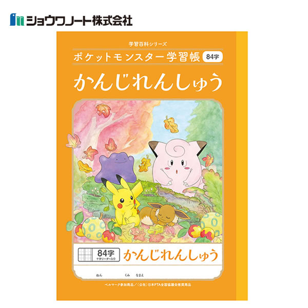 ポケットモンスター 学習帳 かんじ