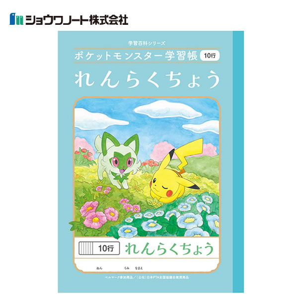 ポケットモンスター 学習帳 れんら